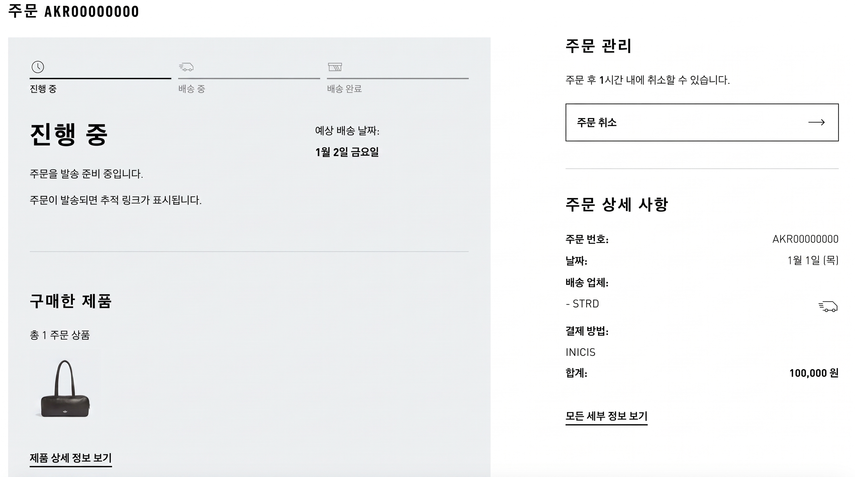 아디다스 주문 확인서 예시 (주문 번호, 주문 날짜, 결제 금액 표시)